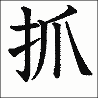 漢字「抓」の教科書体イメージ