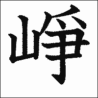 漢字「崢」の教科書体イメージ