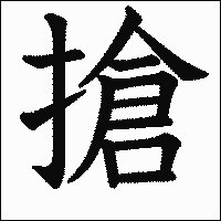 漢字「搶」の教科書体イメージ