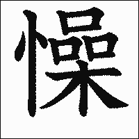 漢字「懆」の教科書体イメージ
