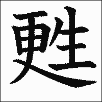 漢字「甦」の教科書体イメージ