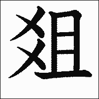 漢字「爼」の教科書体イメージ