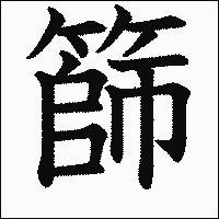 漢字「篩」の教科書体イメージ
