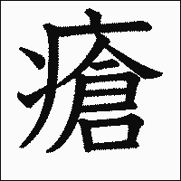 漢字「瘡」の教科書体イメージ