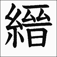 漢字「縉」の教科書体イメージ