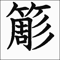 漢字「簓」の教科書体イメージ