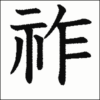 漢字「祚」の教科書体イメージ