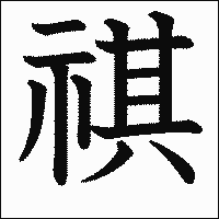 漢字「祺」の教科書体イメージ