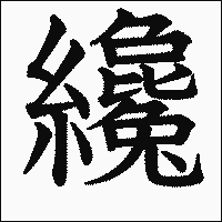 漢字「纔」の教科書体イメージ