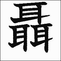 漢字「聶」の教科書体イメージ