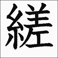 漢字「縒」の教科書体イメージ