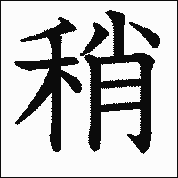 漢字「稍」の教科書体イメージ