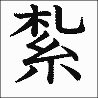 漢字「紮」の教科書体イメージ