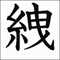 漢字「絏」の教科書体イメージ