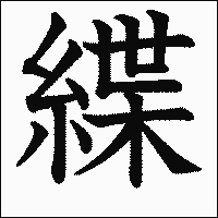 漢字「緤」の教科書体イメージ