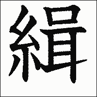 漢字「緝」の教科書体イメージ