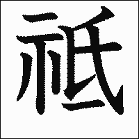 漢字「祗」の教科書体イメージ