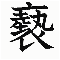 漢字「褻」の教科書体イメージ