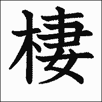 漢字「棲」の教科書体イメージ