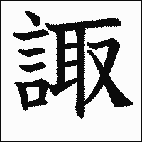 漢字「諏」の教科書体イメージ