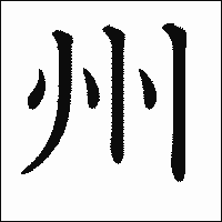 漢字「州」の教科書体イメージ