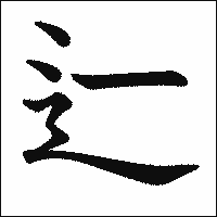 漢字「辷」の教科書体イメージ