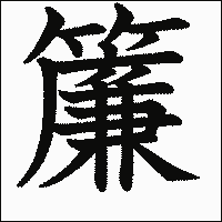 漢字「簾」の教科書体イメージ