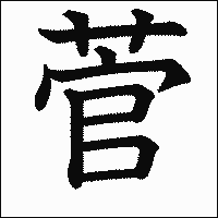 漢字「菅」の教科書体イメージ
