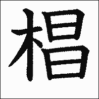 漢字「椙」の教科書体イメージ