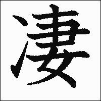 漢字「凄」の教科書体イメージ