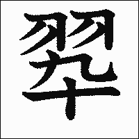 漢字「翆」の教科書体イメージ