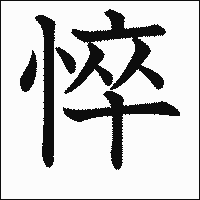 漢字「悴」の教科書体イメージ