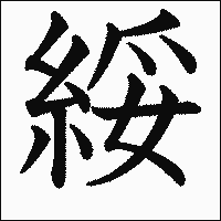 漢字「綏」の教科書体イメージ