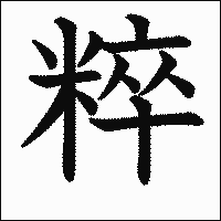 漢字「粹」の教科書体イメージ