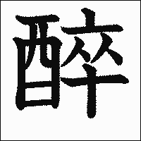 漢字「醉」の教科書体イメージ