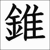 漢字「錐」の教科書体イメージ