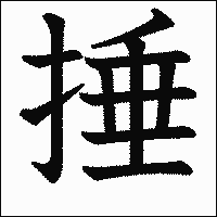 漢字「捶」の教科書体イメージ