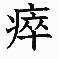 漢字「瘁」の教科書体イメージ
