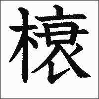 漢字「榱」の教科書体イメージ