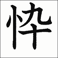 漢字「忰」の教科書体イメージ