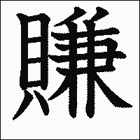 漢字「賺」の教科書体イメージ