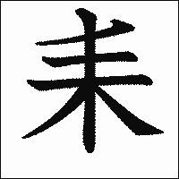 漢字「耒」の教科書体イメージ