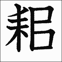 漢字「耜」の教科書体イメージ