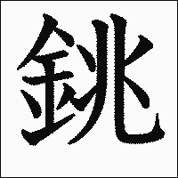 漢字「銚」の教科書体イメージ