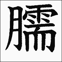 漢字「臑」の教科書体イメージ