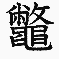 漢字「鼈」の教科書体イメージ