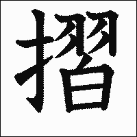 漢字「摺」の教科書体イメージ