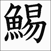 漢字「鯣」の教科書体イメージ