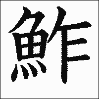 漢字「鮓」の教科書体イメージ