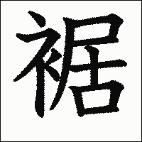漢字「裾」の教科書体イメージ